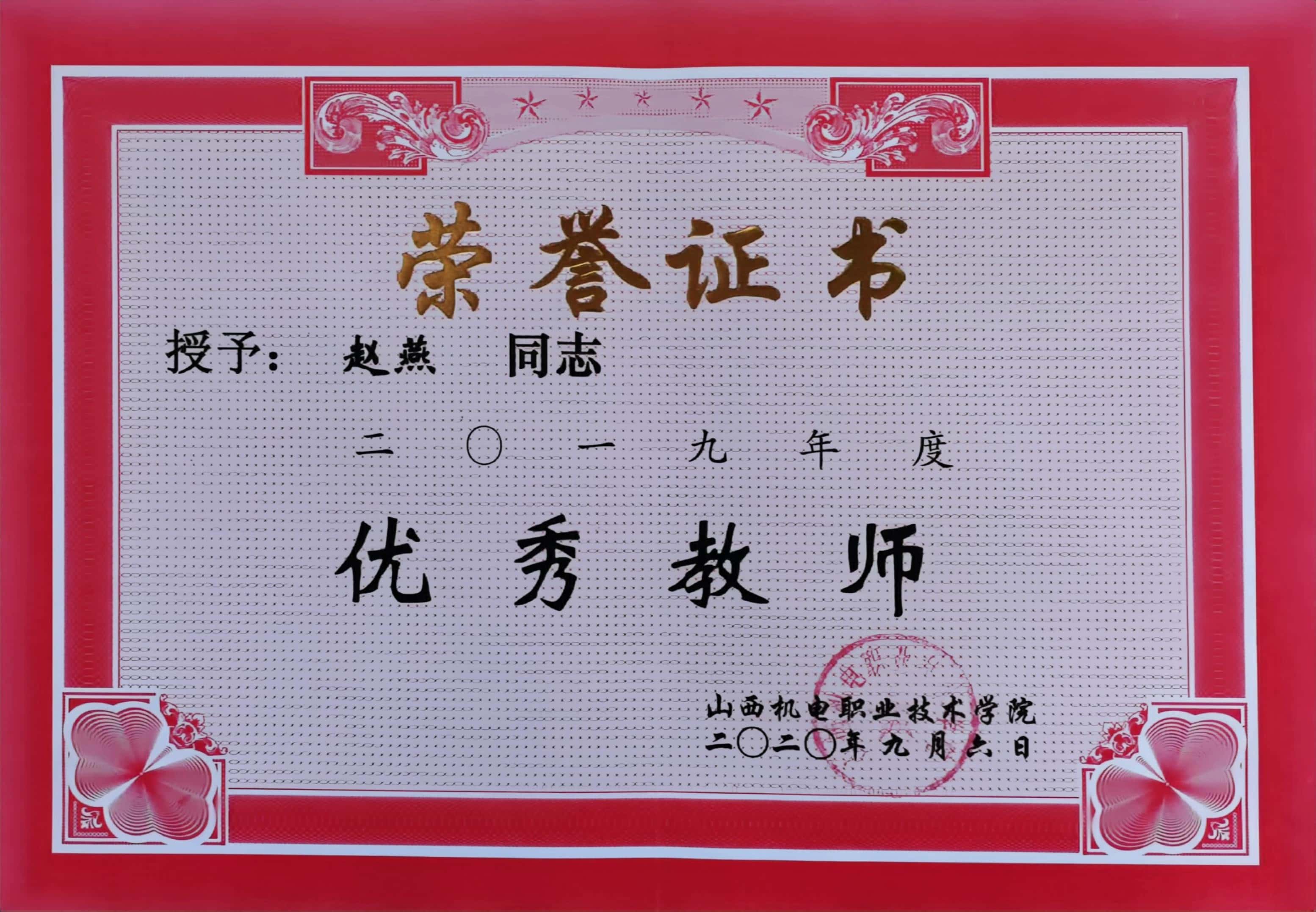 赵燕2019优秀教师.jpg 赵燕2019优秀教师.jpg