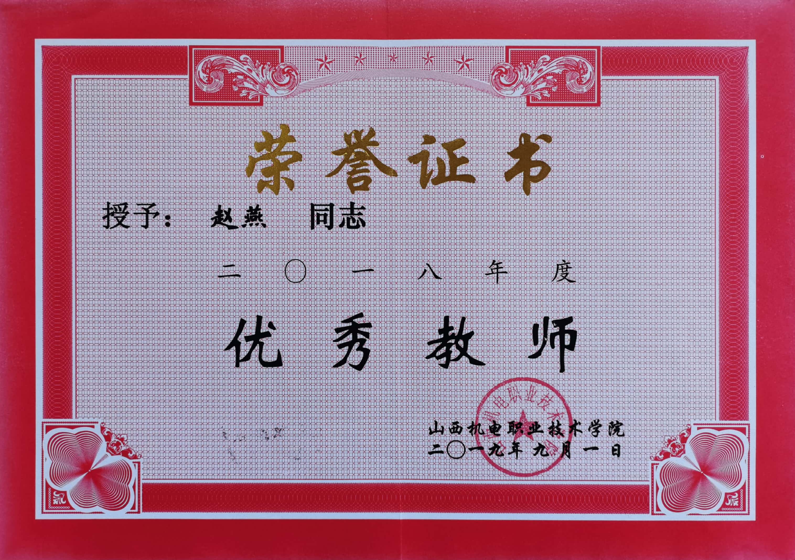 赵燕2018优秀教师.jpg 赵燕2018优秀教师.jpg