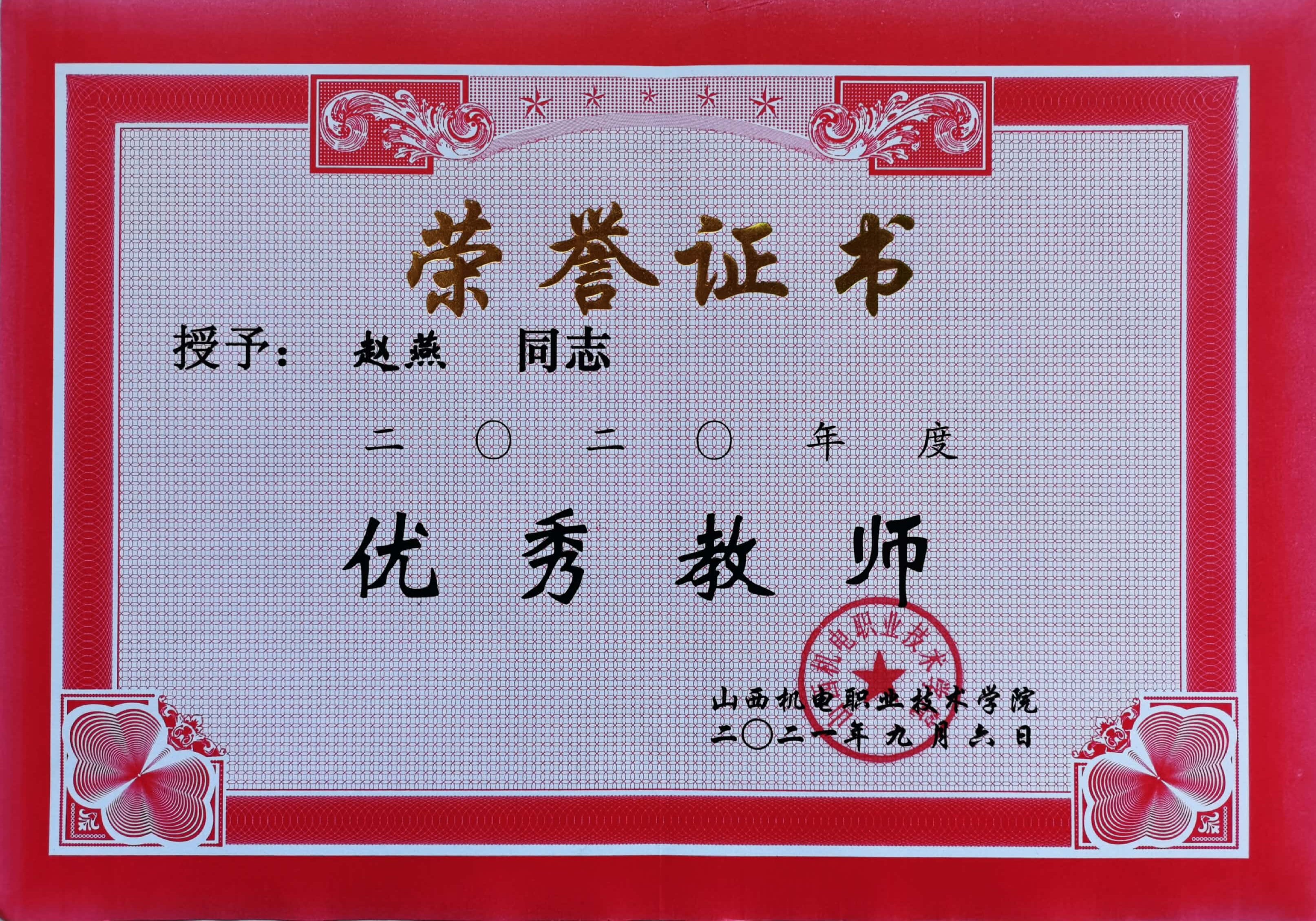 赵燕2020优秀教师.jpg 赵燕2020优秀教师.jpg