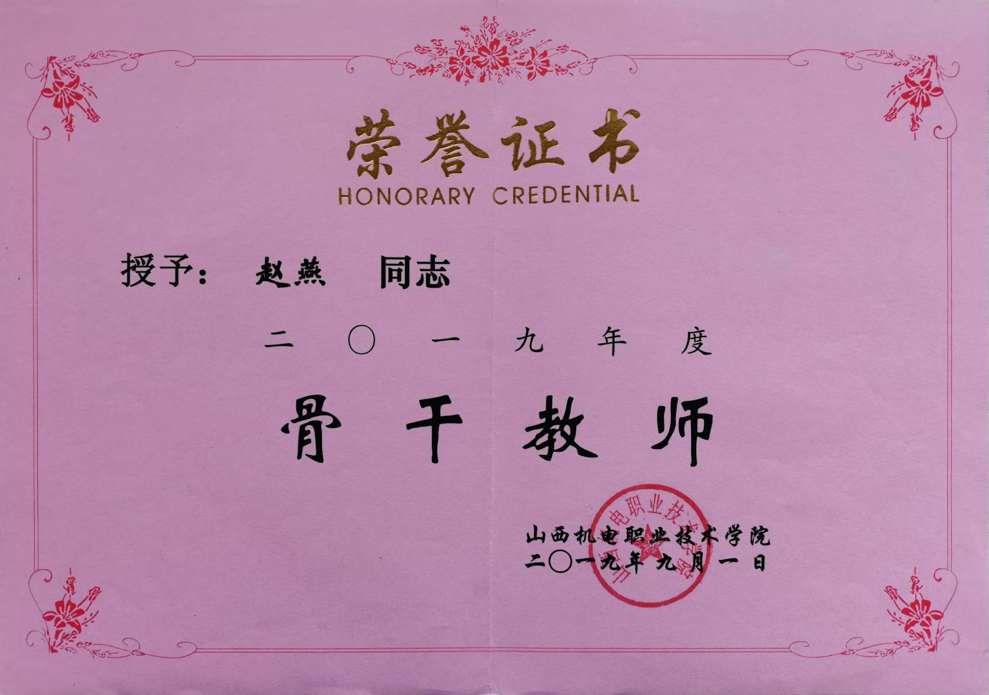 赵燕2019骨干.jpg 赵燕2019骨干.jpg