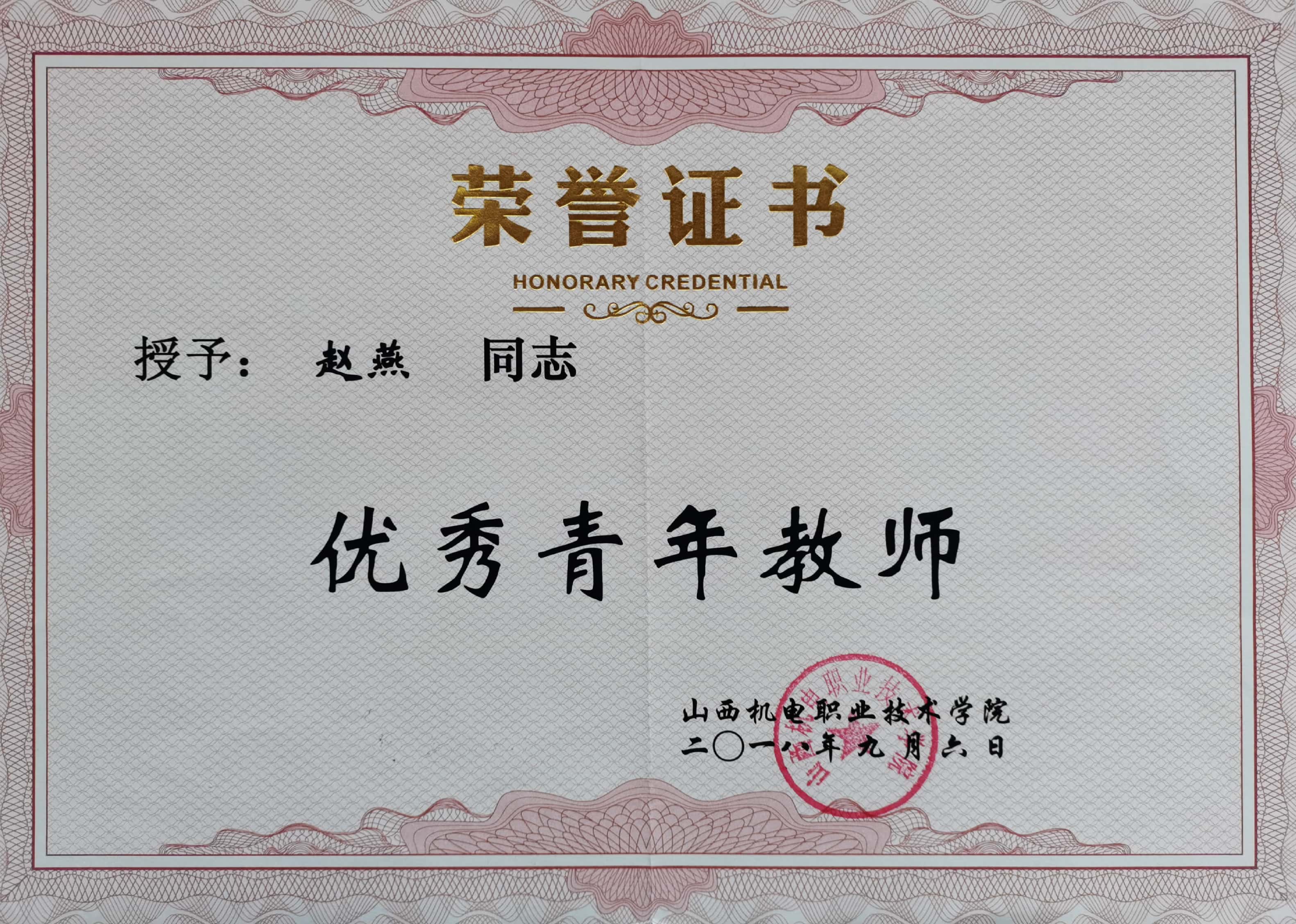 2018优秀青年教师.jpg 2018优秀青年教师.jpg