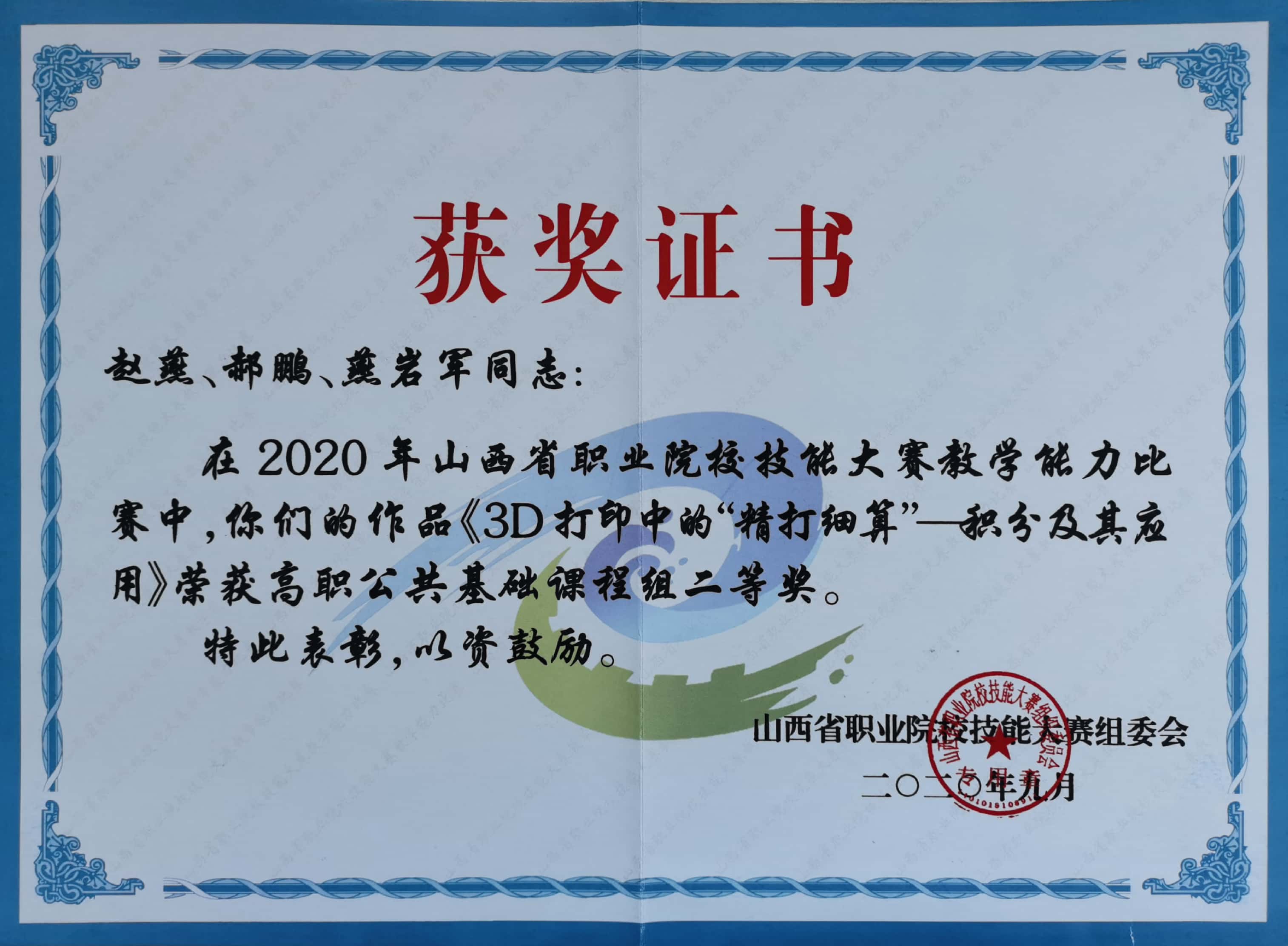 山西省教学能力积分二等奖.jpg 山西省教学能力积分二等奖.jpg